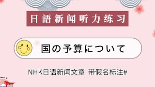 【日语听力练习】 NHK日语新聞朗读《国の予算について》日语短文阅读练习 日语学习 日语文章  #假名标注/カタカナ