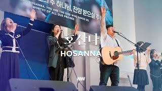 호산나 - 마커스워십 | 심종호 인도 | Hosanna