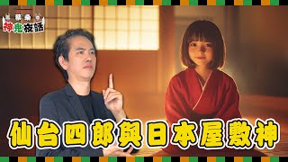 日本家宅守護神的真相！屋敷神與座敷童子是帶來福氣還是詛咒？｜蔡桑神鬼夜話EP26