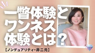 【ノンデュアリティ・非二元】一瞥体験とワンネス体験とは？ プライベートトークで起きていること　わたしがいないは理解じゃない I 大和田菜穂 I