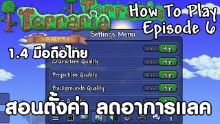 สอนตั้งค่า ลดอาการเเลค Terraria 1.4 มือถือไทย How To Play Episode 6