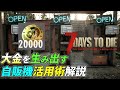 [一部修正済]ゲーム序盤から役に立つ金策自販機活用術[7Days to Die]