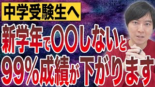 【中学受験】塾で新学年を迎えるときに必ずやらなくてはいけない2つのこととは？#中学受験 #受験 #子育て #勉強 #勉強法 #偏差値 #入試 #東大