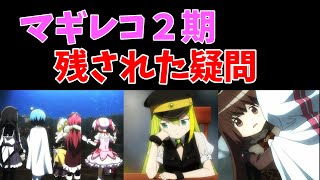 【マギレコ】2期 全話見て思った疑問を紹介・解説 【マギアレコード】