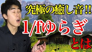 究極の癒し音‼︎1／fゆらぎとは