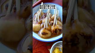 【鹿児島グルメ】最高のロケーションで鹿児島の郷土料理#shorts