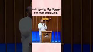 என் குறை தெரிந்தும் என்னை நேசிப்பவர்#johnsamjoysonmessage #motivation #christianinspiration #tamil