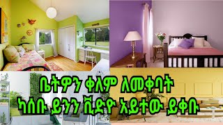 Room Paint color Sellection / የቤት ቀለም ምርጫ