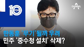 한동훈 ‘무기’될까 우려…민주 ‘중수청 설치’ 삭제? | 뉴스TOP 10