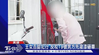 前女友潑漆.砸車半年累積10次 男方申請家暴令無用｜TVBS新聞