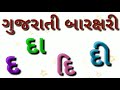 gujarati barakshari ગુજરારી બારાક્ષરી gujarati barakhadi ગુજરાતી બારખડી