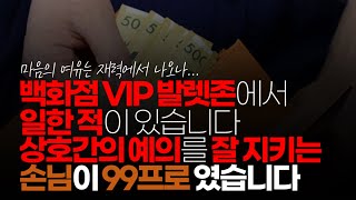 (※시청자댓글) 어릴 때 백화점 VIP 발렛존에서 일한 적이 있습니다. 굴욕은 커녕 황송할 정도로 상호 간의 예의를 잘 지키는 손님이 99프로 였습니다.