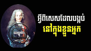 ច្បាប់នៃសក្តានុពល  | ទាញយកអ្វីពិសេស ចេញពីក្នុងខ្លួនអ្នក