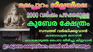 2000 വർഷം പഴക്കമുള്ള കുബേര ക്ഷേത്രം 🙏 2000 year old Kubera Temple Malappuram kerala 🙏🙏