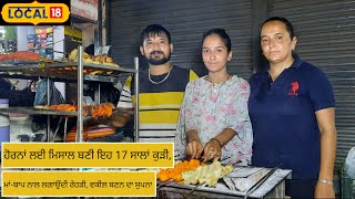 Amritsari Food: ਹੋਰਨਾਂ ਲਈ ਮਿਸਾਲ ਬਣੀ ਇਹ ਕੁੜੀ, ਮਾਂ-ਬਾਪ ਨਾਲ ਲਗਾਉਂਦੀ ਰੇਹੜੀ | #local18