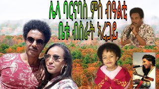 🇪🇷ሌላ ባርናባስ ምስ ብዓልቲ ቤቱ ብስራት ኣረጋይ 24 octobre 2020