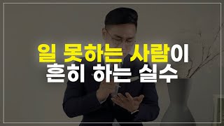 직장에서 일 못하는 사람이 흔히 많이하는 실수