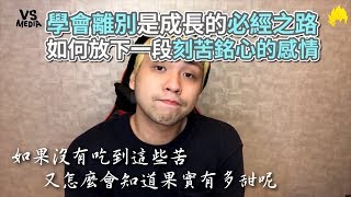 達爾》如何放下一段感情？學會離別是成長的必經之路！《VS MEDIA》