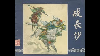 《小人书连环画三国演义1979超高清版》27—战长沙