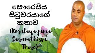 සෞරෙයිය සිටුවරයාගේ කතාව (Koralayagama Saranathissa Thero)