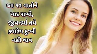 12 Easy Tips For A Happy Mind|આ ૧૨ વાતોને યાદ રાખો,જીવનમાં તમે ક્યારેય દુઃખી નહી થાવ|Happy Mind |