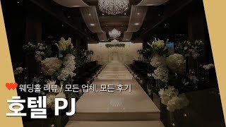 [웨딩홀 리뷰] 호텔PJ 완벽 리뷰 | 을지로, 충무로 가성비 좋은 호텔 예식