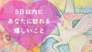 にっこり😊5日以内にあなたに訪れる嬉しいこと、幸せなこと🌟ほっこり🌟タロット＆オラクルカードリーディング