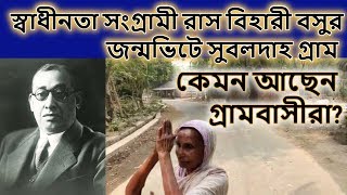 স্বাধীনতা সংগ্রামী রাসবিহারী বসুর জন্মভিটে | Freedom Fighter Rashbihari Basu | Burdawan |The Quiry