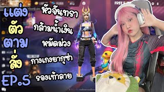 แต่งตัวตามสั่ง EP.5 จินตนาการแห่งการผสมผสาน ! | FREE FIRE | FFCTH