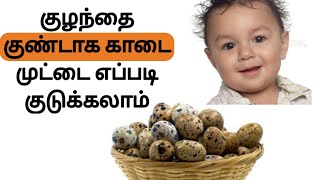 குழந்தை குண்டாக காடை முட்டை எப்படி குடுக்கலாம்