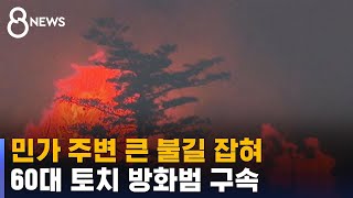 민가 주변 큰불 잡히며 '진정세'…60대 토치 방화범 구속 / SBS