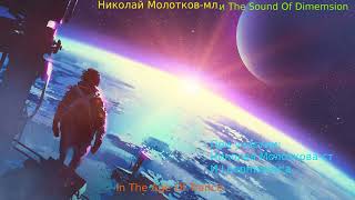 Н.Молотков-мл и S.O.D. - In The Age Of Trance (2024). Funky Fusion/Acoustic (Full 2CD Album)