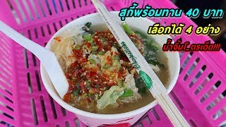 สุกี้พร้อมทาน 40 บาท เลือกได้ 4 อย่าง น้ำจิ้มโ_ตรเด็ด!!!