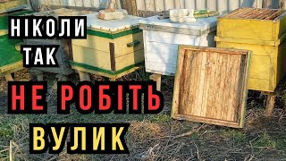 Ніколи Так Не Робіть Вулик