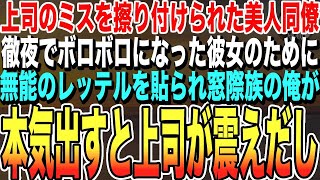 【感動する話】上司のミスの責任を転嫁され、ボロボロになった美人同僚。社内で無能扱いされる俺が、彼女のために本気を出した結果…まさかの展開に【泣ける話】朗読