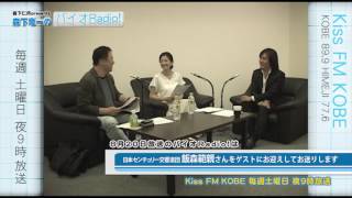 バイオRadio! 番宣 ゲスト指揮者 飯森範親 さん