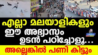 എല്ലാ മലയാളികളും ഈ അഭ്യാസം ഉടൻ പഠിച്ചോളൂ...അല്ലെങ്കിൽ പണി കിട്ടും..!!!