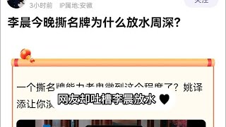 奔跑吧：周深实现逆袭，网友却吐槽李晨放水，三处细节说明一切。| 综艺快报