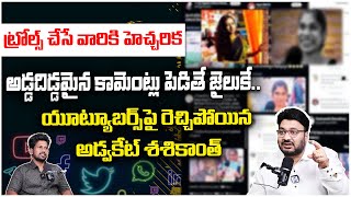 Advocate Shashikanth Strong Warning to Social Media Trollers | Telugu Capital TV |