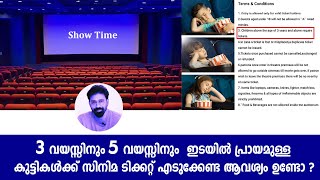 5 വയസ്സിൽ താഴെയുള്ള കുട്ടികൾക്ക് സിനിമ ടിക്കറ്റ് എടുക്കേണ്ട ആവശ്യം ഉണ്ടോ  | My Darshans | Malayalam