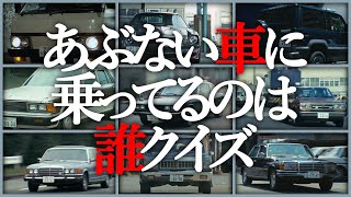 あぶない車に乗ってるのは誰クイズ