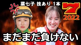 ◇藤田菜七子 JRA 146th WIN ナツイチバン 2022年 7勝目