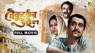 Baikunther Will | বৈকুন্ঠের উইল - Full Movie | Jahar Ganguly | Tulsi Chakraborty | Bikash Roy