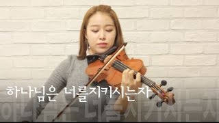 하나님은 너를 지키시는자 바이올린