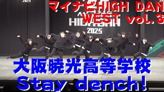 【大阪暁光高等学校 Stay dench!】【マイナビHIGHDAN】