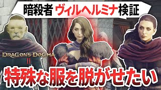 【ドラゴンズドグマ2】暗殺者ヴィルヘルミナの服を脱がせるか検証します【DragonsDogma2】小ネタバグネタ動画