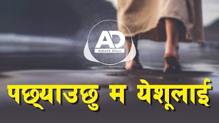 Pachhauxu Ma - Nepali Christian Song | El Shaddai | Aatmik Dhun @AatmikDhun