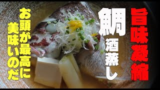 旨味凝縮　鯛酒蒸し　鯛料理真骨頂！　鯛料理これが一番！　【釣り料理】