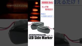 【ホンダ専用】LEDサイドマーカー ウィンカー 流れるシーケンシャル　#shorts #shortsvideo