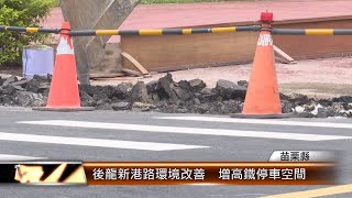 後龍新港路環境改善  增高鐵停車空間│T-NEWS聯播網